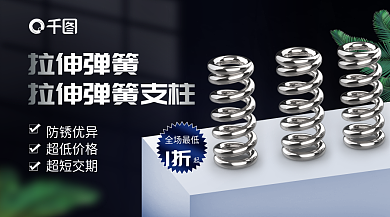 双十二五金拉伸弹簧防锈优异海报banner