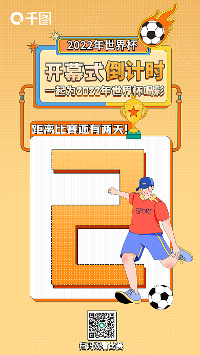 足球倒计时引导关注海报