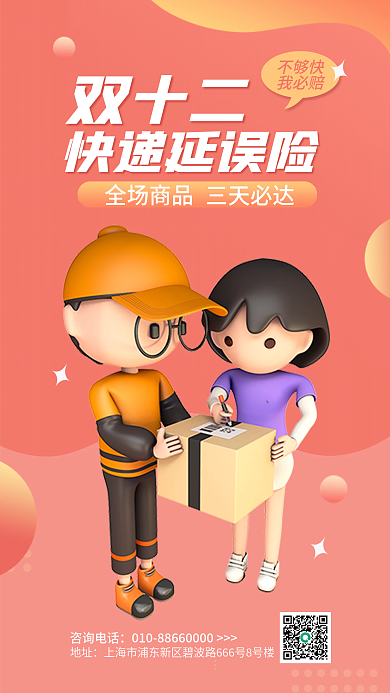 双十二快递延误险保险产品营销宣传3d海报