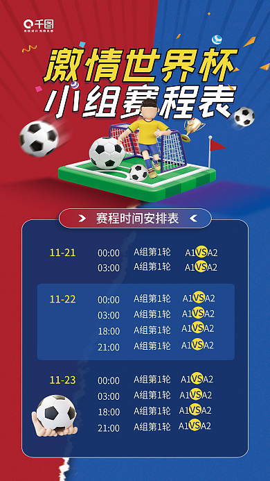 小组赛程表激情世界杯小组赛程表立体宣传海报