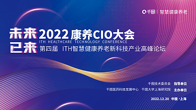 康养未来已来智慧养老论坛
