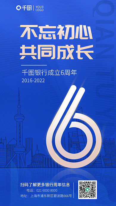 银行不忘不忘初心共同成长成长6周年蓝色海报