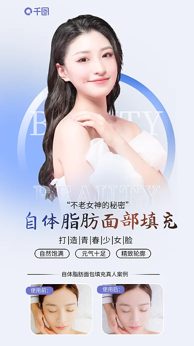 简约面部自然饱满元气十足脂肪填充宣传手机促销海报