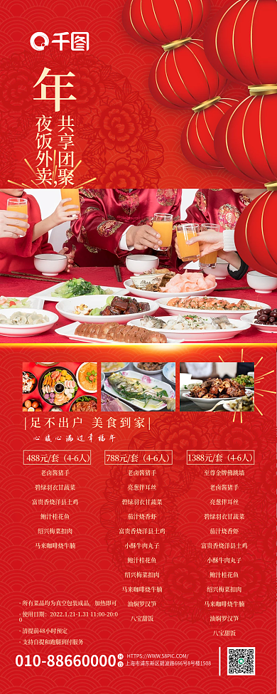 红色喜庆夜饭外卖共享团聚预制菜促销海报
