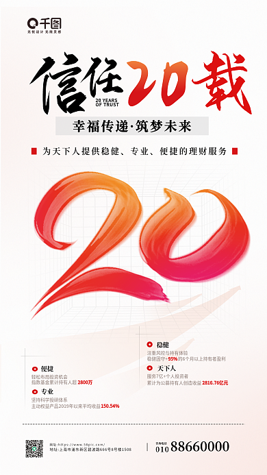 基金公司20幸福传递活动宣传红白海报