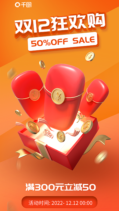 橙色双十二活动宣传3d活动海报