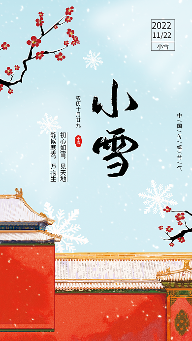 中国风简约初心如雪见天地小雪节气海报
