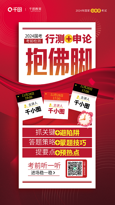 公考教育公务员申论考前抱佛脚课程宣传红色海报