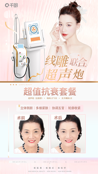 抗衰对比超声炮全面部粉色香槟金海报