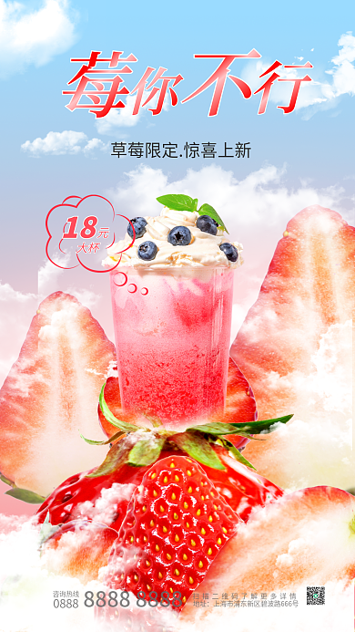 小清新创意180888饮品活动促销海报草莓