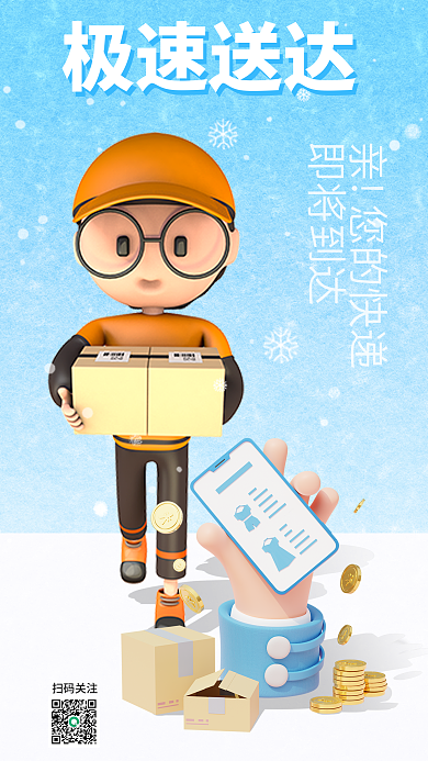 简约冬季极速送达物流信息3d海报