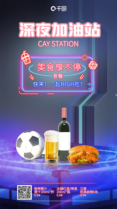 霓虹风深夜加油站美食享不停促销海报