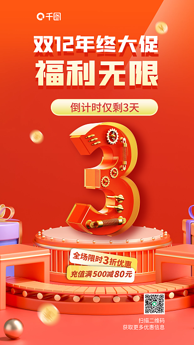 年终大促扫描二维码充值满减元3天3d海报