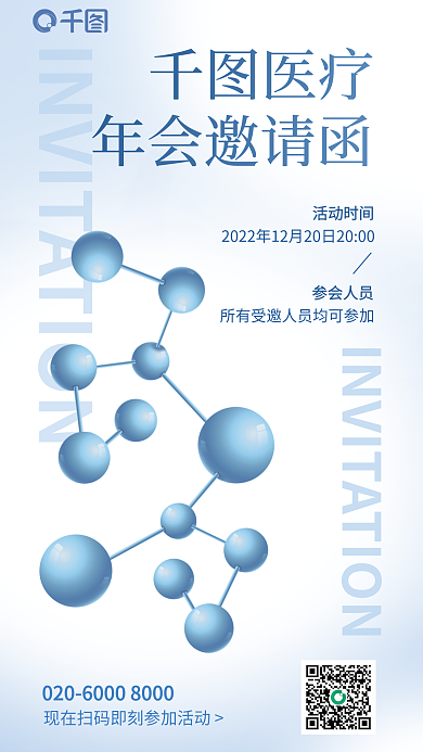 简约创意医疗年会邀请函分子年会宣传邀请函海报