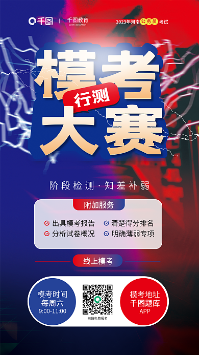 省考教育模考模考大赛活动宣传海报