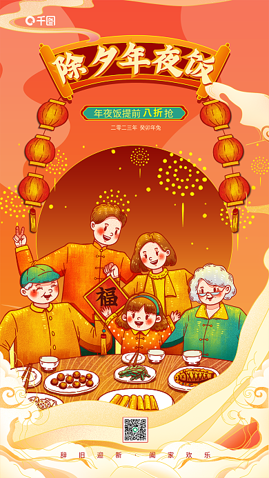插画风辞旧迎新阖家欢乐年夜饭预定促销海报
