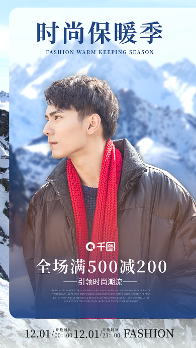 冷冬时尚保暖季1201男装促销活动海报