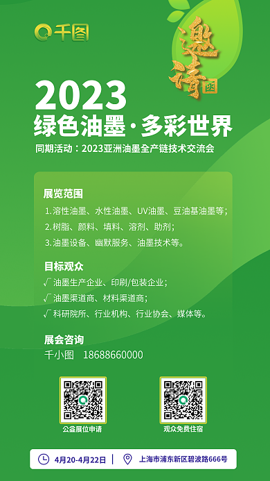 油墨工业2023绿色油墨博览会海报