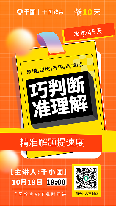 简约2024考前45天巧判断行测直播课考前45天海报