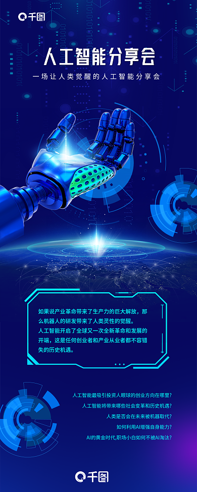 人工智能蓝色会信息科技光效长图