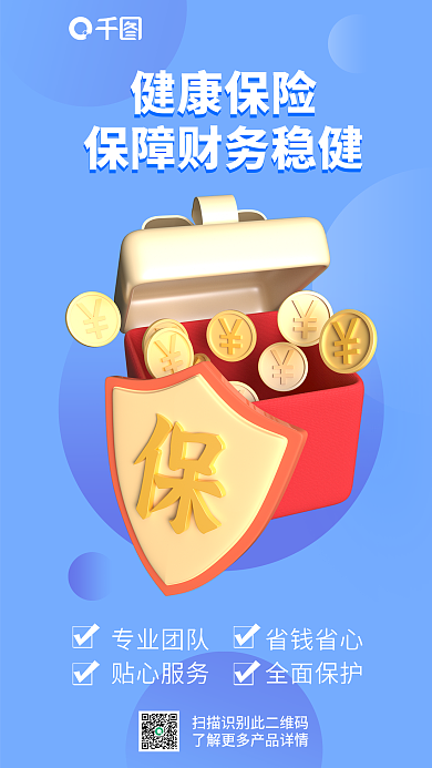 蓝色简约健康保险宣传3d海报