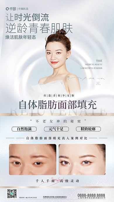 简约小清新报名时间医美面部填充对比图海报