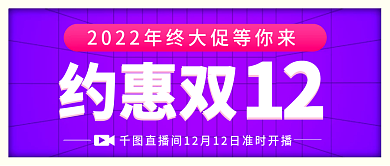 约惠约惠双12预告公众号封面首图