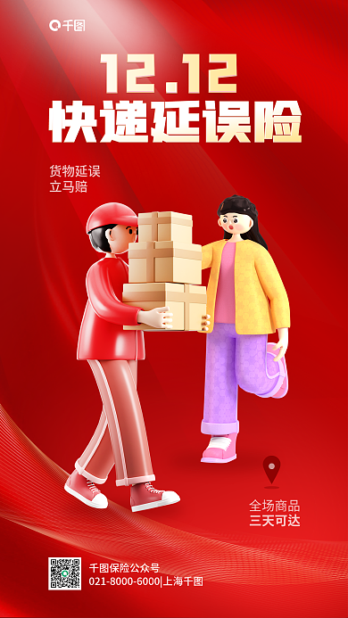 双十二快递货物延误立马赔简约保险产品营销海报