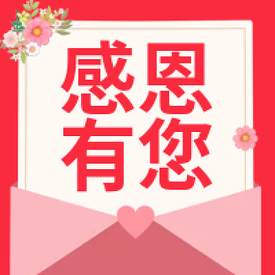 粉色简约感恩有您有您感恩节感恩公众号次图