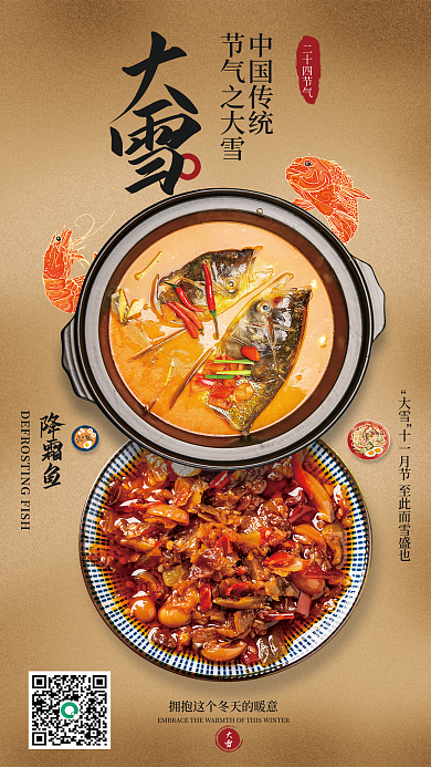 插画风中国传统节气之大雪借势餐饮海报