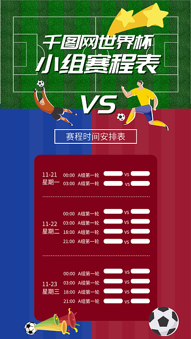 小组赛程表1121星期一海报