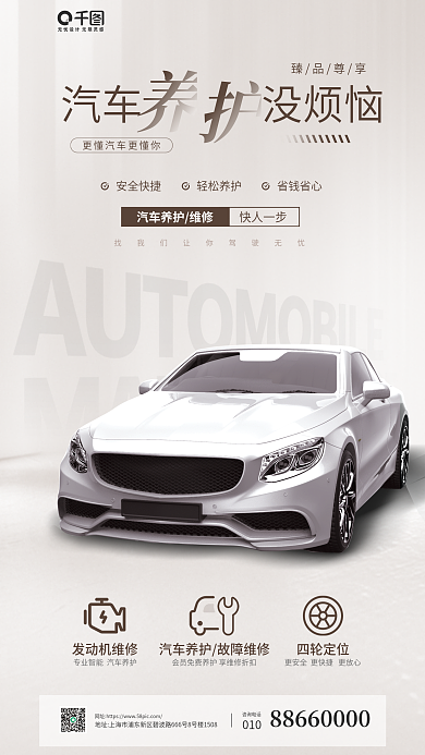 汽车养护汽车没烦恼臻品尊享宣传海报