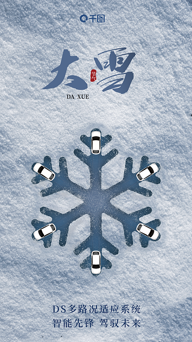 简约创意节气DAXUE借势汽车海报