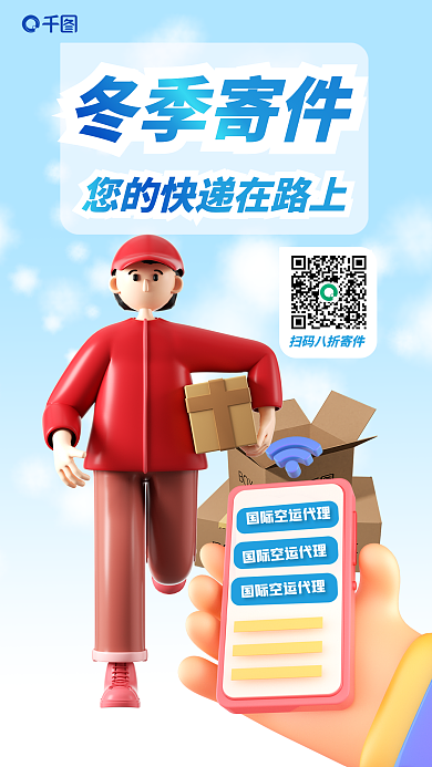 简约小清新冬季寄件快递物流信息3d海报