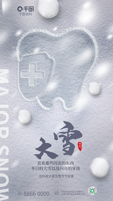 简约清新齿科TEL节日医疗牙科齿科借势海报