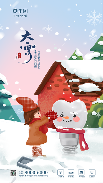 大雪节气口腔健康医疗借势营销海报