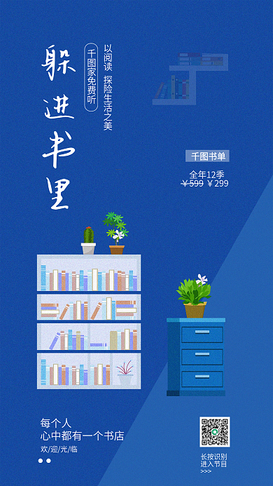 蓝色温馨长按识别进入节目书单宣传海报