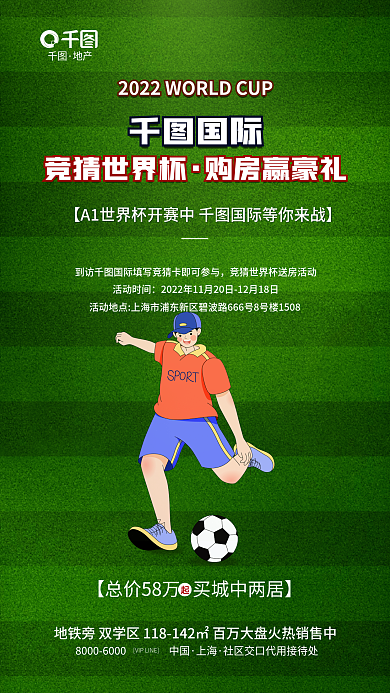 世界杯购房国际竞猜世界杯借势海报