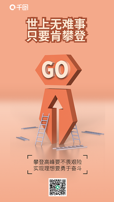 问候励志世上无难事只要肯攀登海报上传