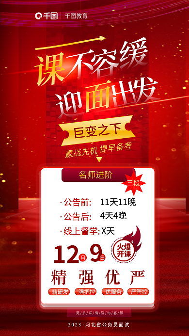 红色商务2023巨变之下考面试课考试申论公考介绍海报