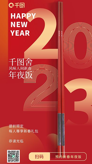 红金色HAPPYNEW风年夜饭预定海报