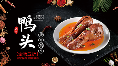 衢州鸭头店美食促销展板