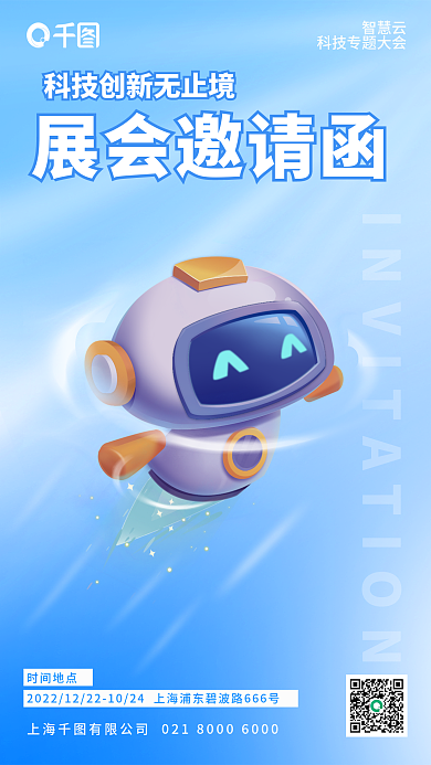 科技风展会邀请函智慧云年会邀请函海报