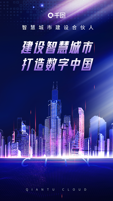 互联网科技数字城市宣传海报
