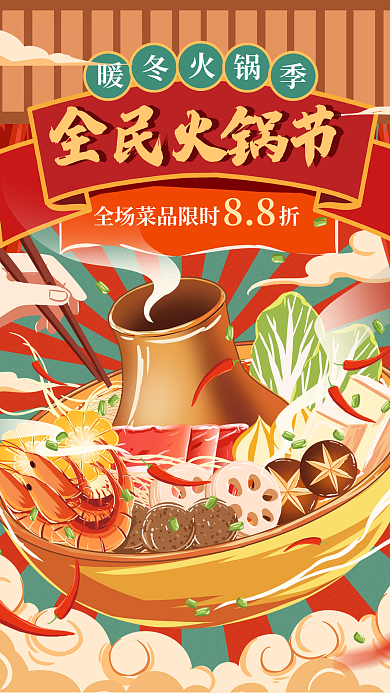 复古国潮风全民火锅节宣传海报