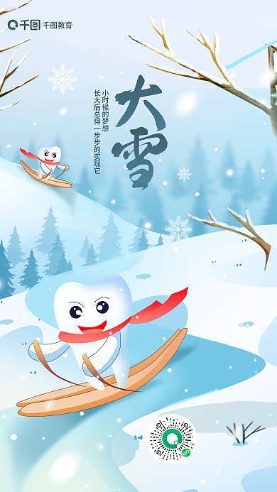 简约大雪教育口腔牙齿借势海报