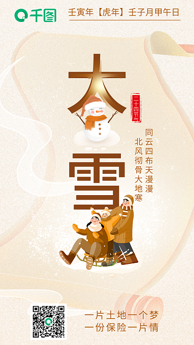 插画风大雪金融行业保险借势营销海报