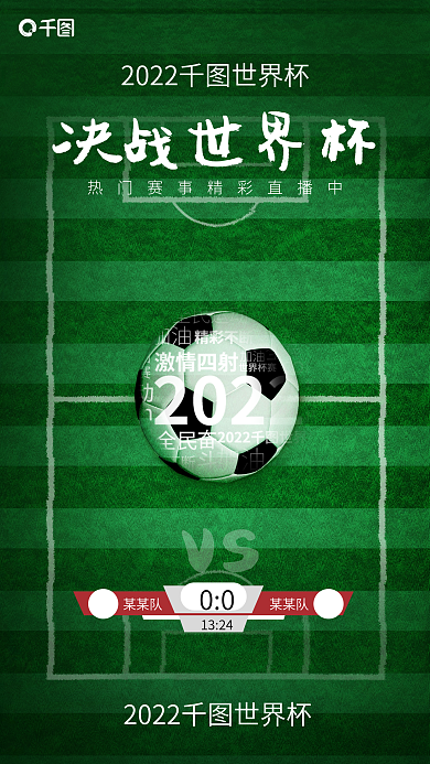 词云图vs某某队世界杯赛事宣传直播预告海报