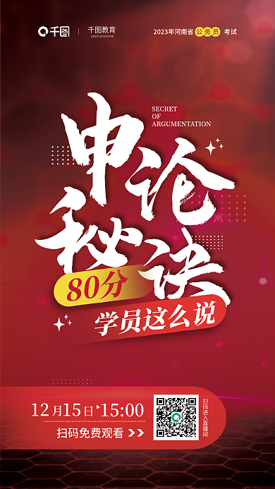 国考12151500申论秘诀80分课程直播宣传海报