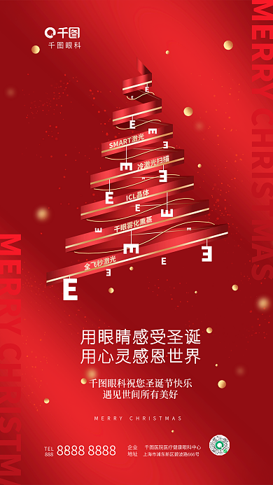 简约圣诞节眼科TEL节日借势海报